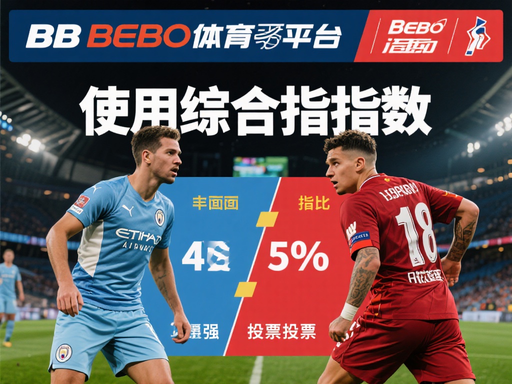 BB贝博体育实时赔率解析与专业数据分析技巧 使用综合指数:BB贝博体育平台可能会提供一些综合指