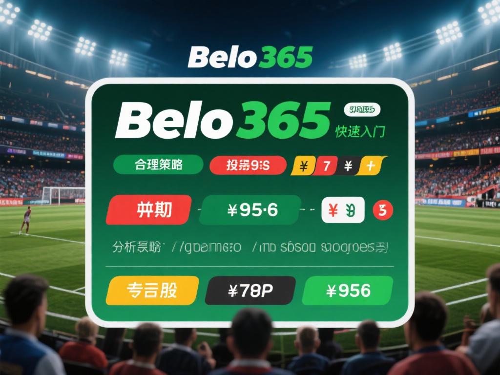 新手指南:全面掌握BB平台贝博365操作技巧 合理的策略可以帮助初学者在贝博365中快速入门。例
