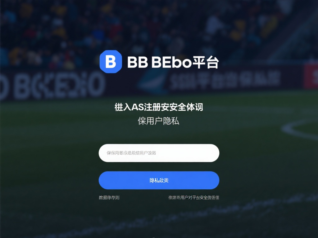 专家详解: bb贝博狼堡平台注册的安全性与注意事项 从注册安全性来看,bb贝博平台通过先进的SSL加密