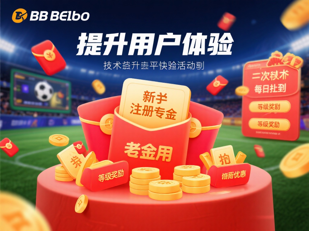 提升用户体验的不仅是技术，还体现在BB贝博为玩家量