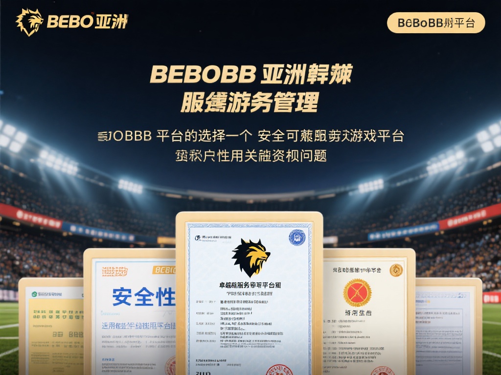 如今，选择一个安全且可靠的游戏平台已成为用户关注的