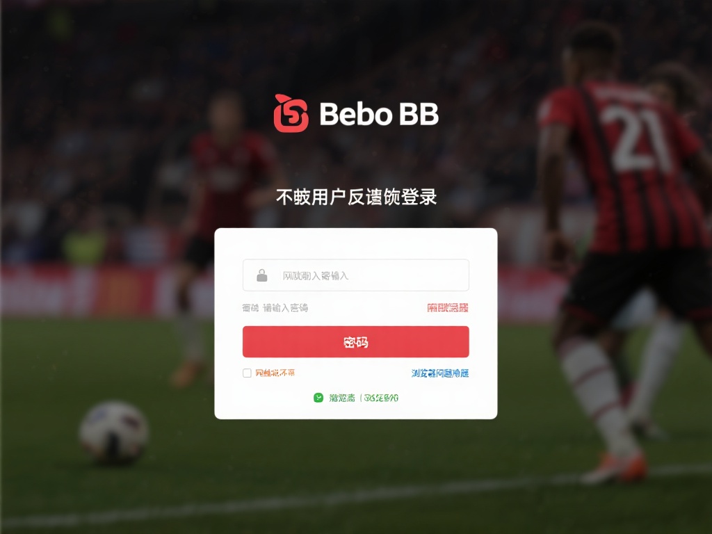 不少用户反馈登录贝博bb官网时出现失败现象，通常这