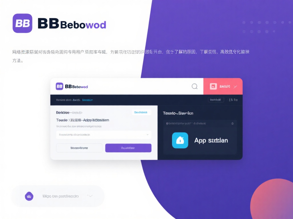 BB贝博网下载问题解决及进口优化方法解析 在网络资源纷繁复杂的今天,很多用户在尝试下载和使用